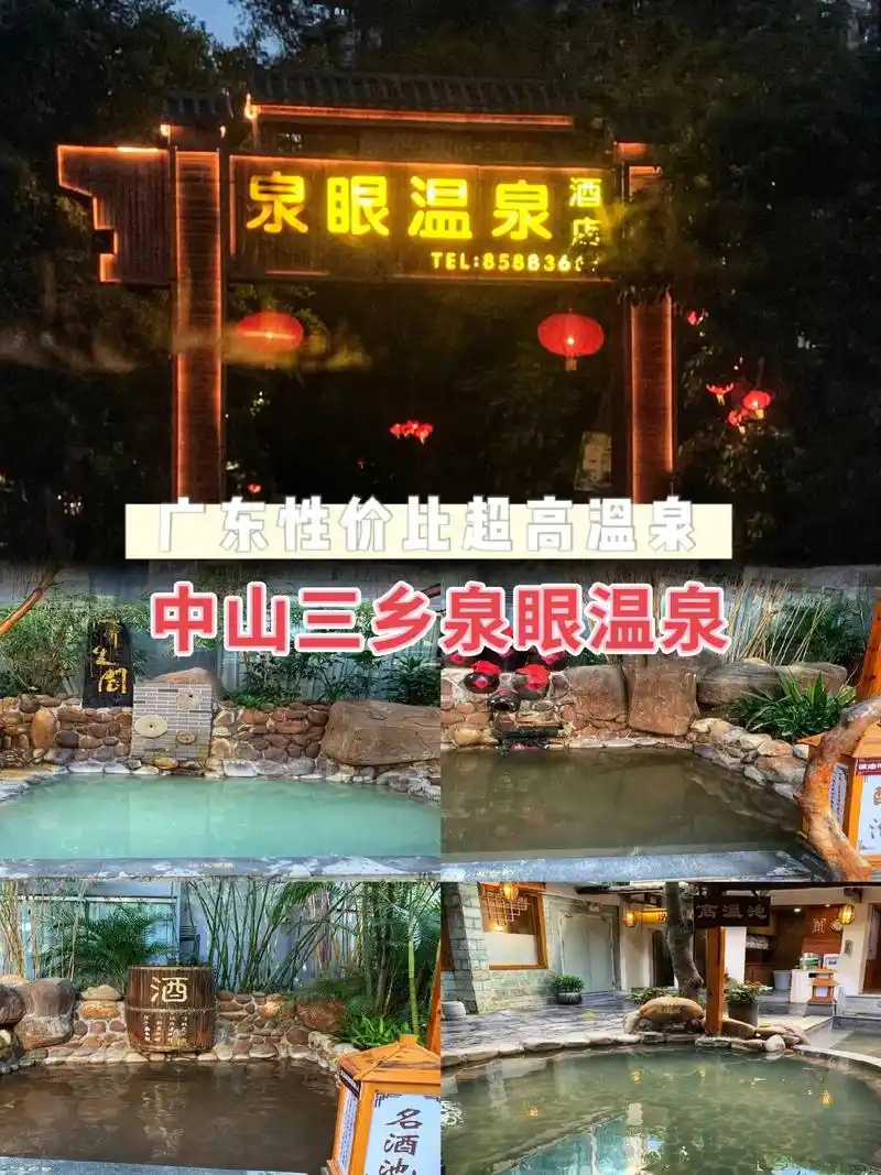 中山三乡泉眼温泉抖音团购吃住玩泡太惊喜了.