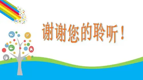 我的汇报到此结束,谢谢您的聆听!