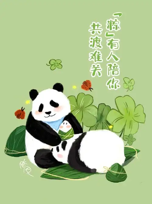 粽得美满q版大熊猫送端午祝福