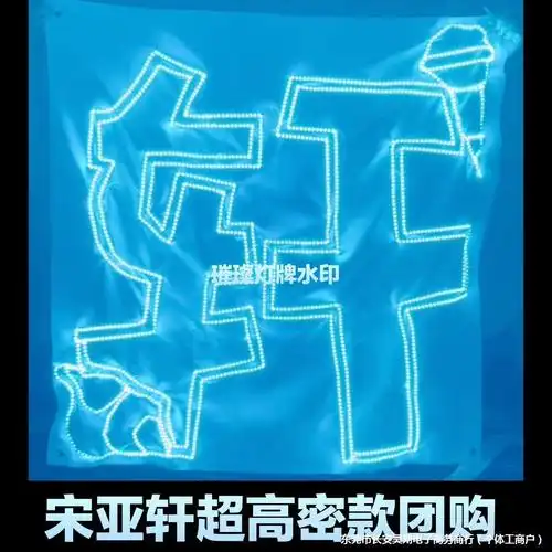 时代少年团宋亚轩演唱会灯牌应援周边发箍大旗灯旗-阿里巴巴