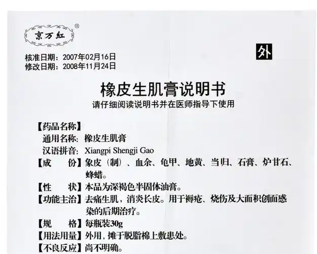 产品名称 京万红  橡皮生肌膏 30g 产品规格 30g 生产企业 天津达仁堂