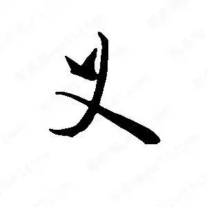 义字的笔画-义的笔顺怎么写-查典