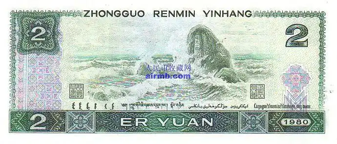 第四套人民币1980年2元人民币