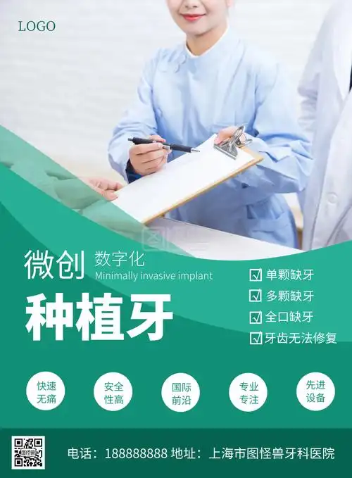 种植牙科普海报