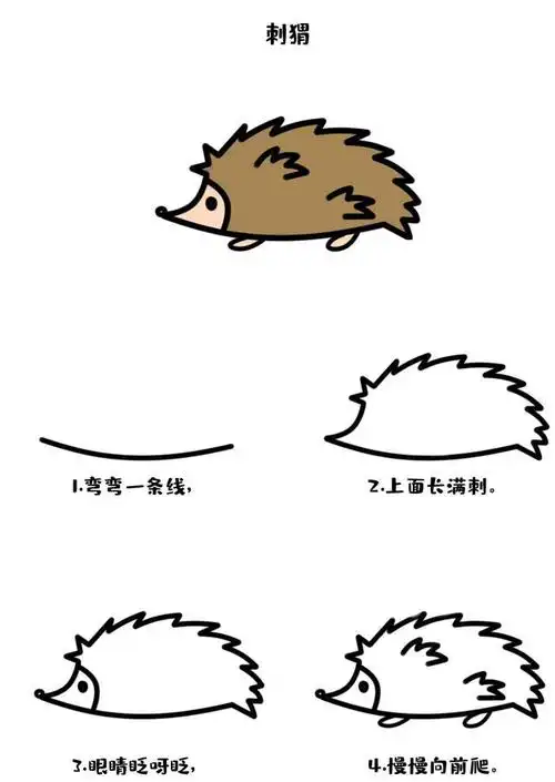 刺猬简笔画 刺猬浑身长满刺,冬天冬眠,还打呼噜哦