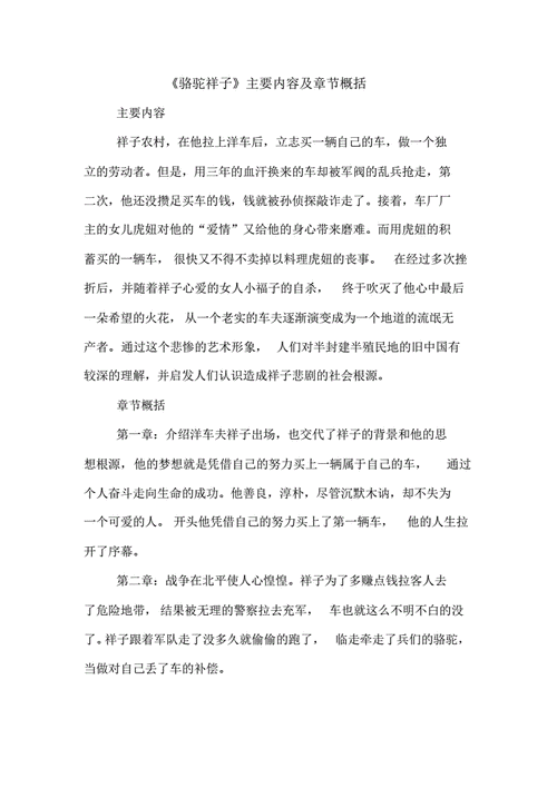 骆驼祥子主要内容及章节概括pdf5页