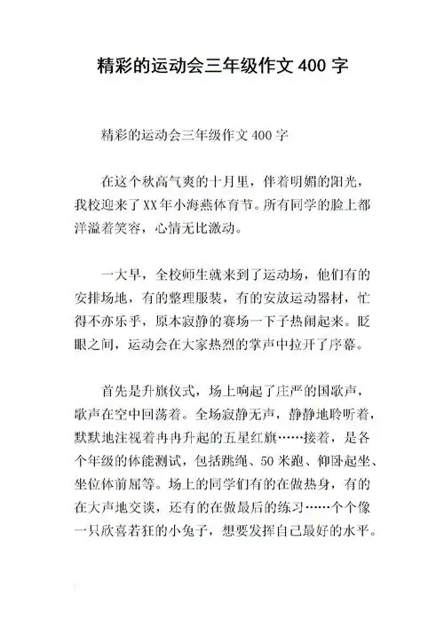 精彩的运动会三年级作文400字.docx