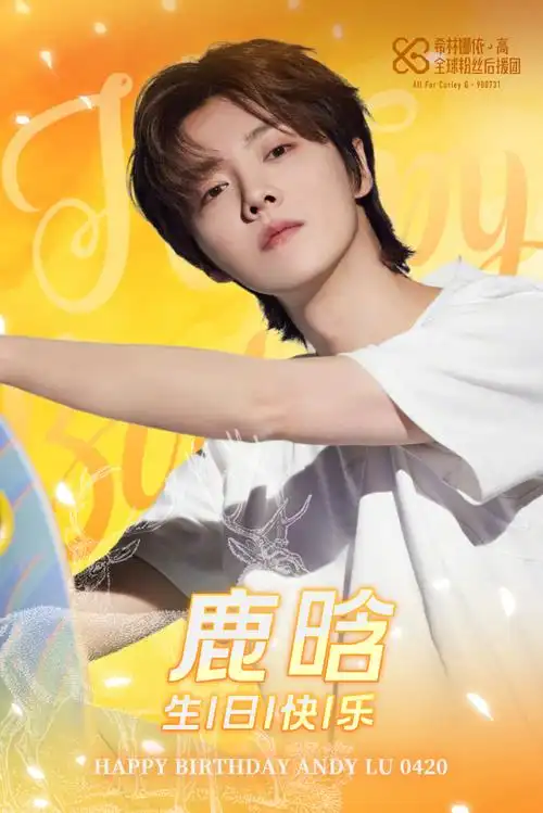 鹿晗0420生日快乐