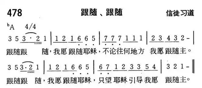 第478首跟随跟随