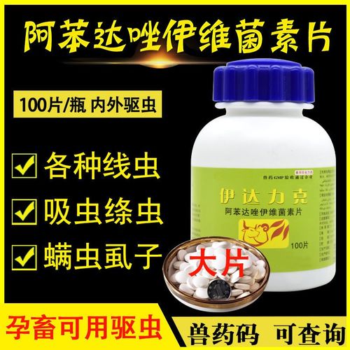 兽药阿苯达唑伊维菌素片兽用牛羊猪用驱虫药猫狗大型犬体内外打虫