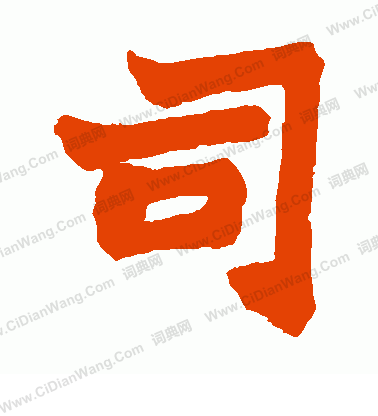 司楷书书法字典