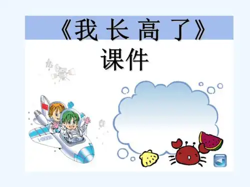 我长高了课件3ppt