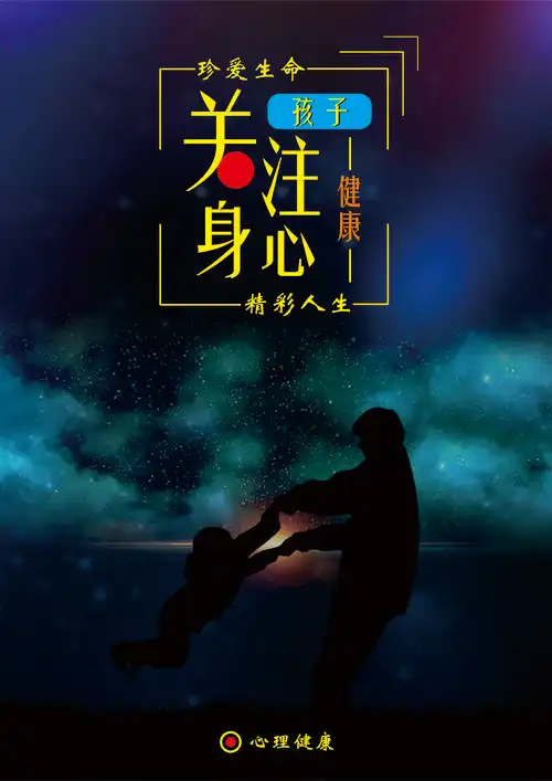 珍爱生命精彩人生海报设计