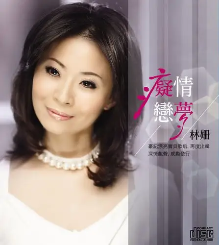林姗绵绵旧情