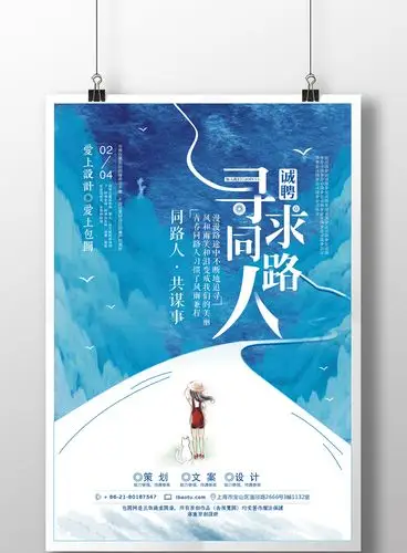寻找同路人创意招聘海报设计