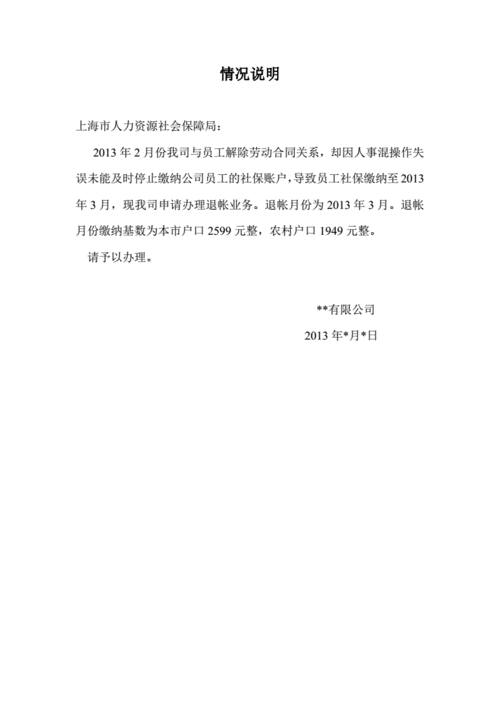 公司申请社保退帐情况说明范文 .pdf