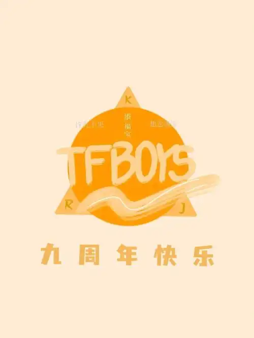我啵九周年呜呜呜tfboys九周年快乐