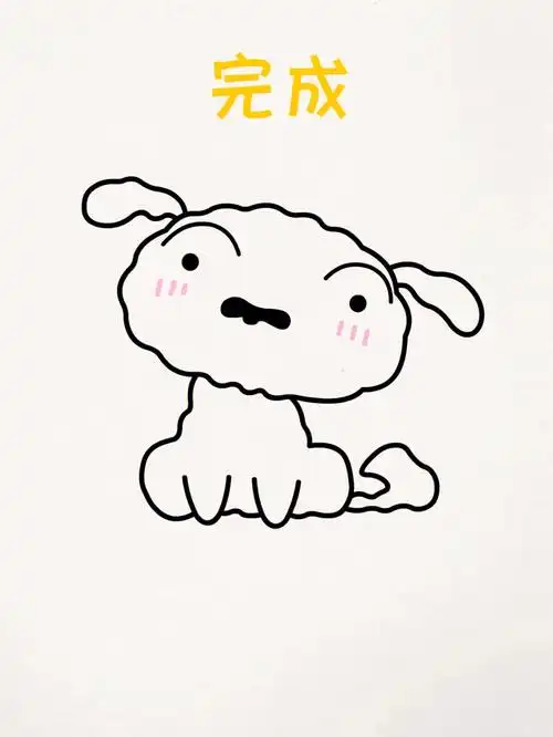 9秒教你画蜡笔小新的小白