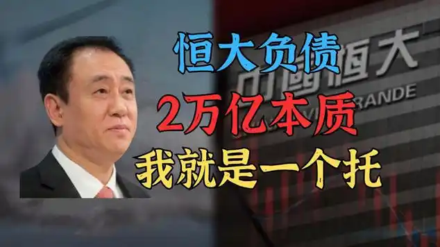4万亿最本质原因,原来他只是个托|恒大集团