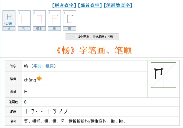 曰字的笔画顺序