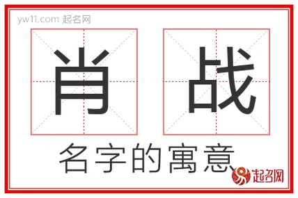 肖战的名字寓意