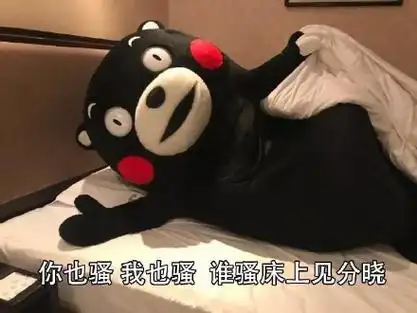 你也骚表情包 - 你也骚微信表情包 - 你也骚qq表情包 - 发表情