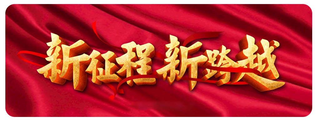 2021开启新征程,一路向前"犇"!