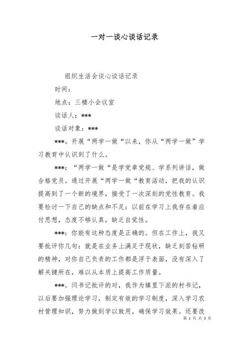 一对一谈心谈话记录