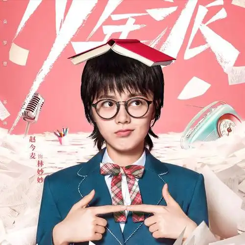 观众苦等一年后,这部大剧被央妈儿看中,青春励志不输《少年派》|王源