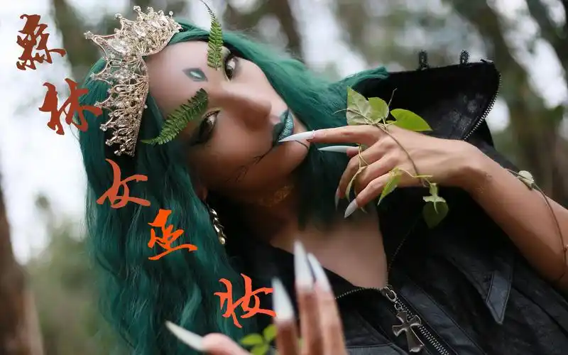 【星老板】创意玩妆—彩虹系列绿i森林女巫妆