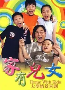 家有儿女