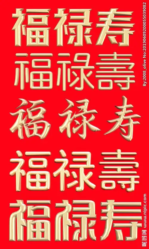 福禄寿金属字图片