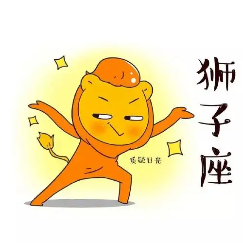 狮子座,一个乐观又仗义,白天乐天派,晚上玻璃心的星座