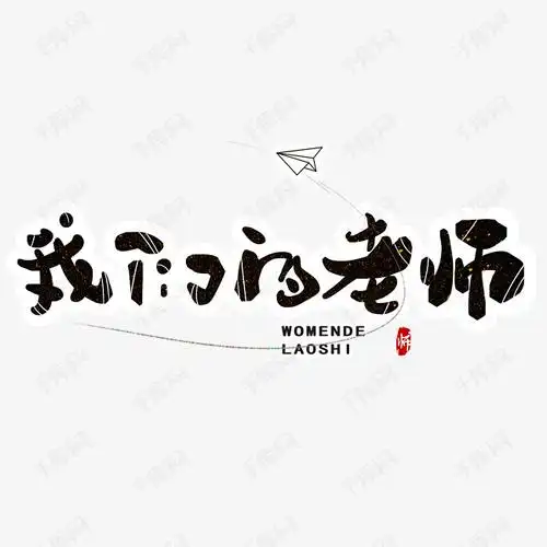 我们的老师艺术字唯美治愈创意手写字元素黑色
