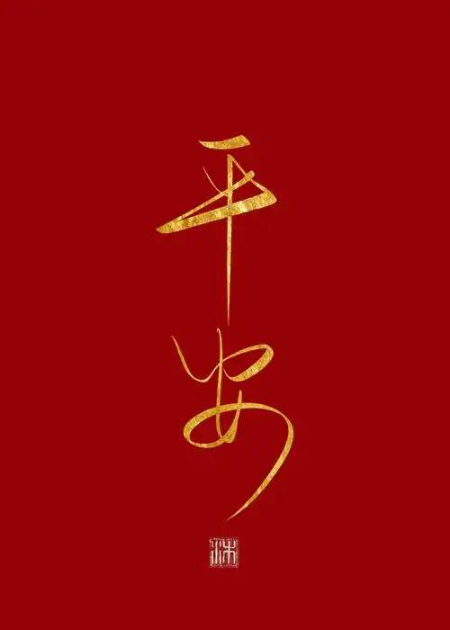 祝大家病毒退散,百毒不侵,平平安安!