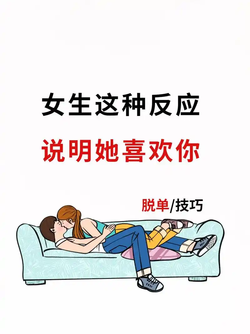 女生这种反应说明喜欢你.#追女生 #情感 #抖音图文来了 # - 抖音