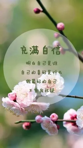 爱生活,爱自己,充满正能量 文字图片