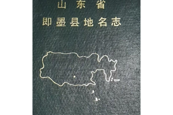 山东省即墨县地名志