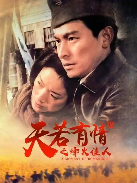 天若有情3之烽火佳人