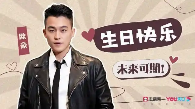 青年演员欧豪生日快乐
