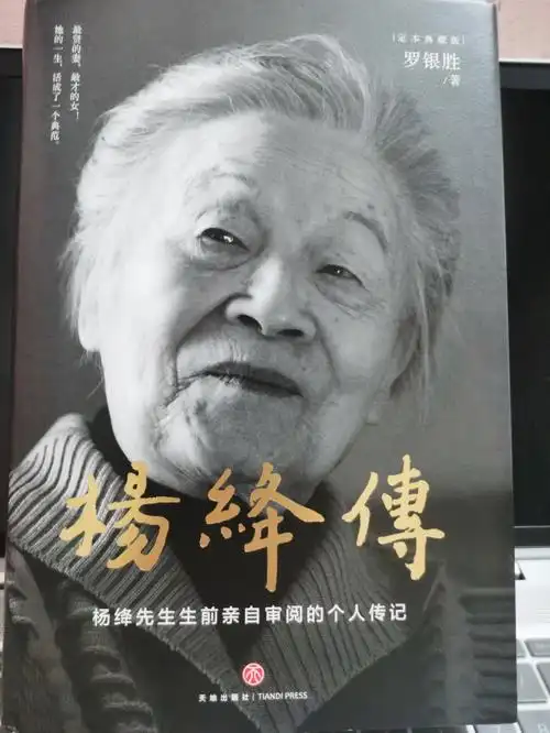 杨绛传值得每个爱读书的人多看几遍