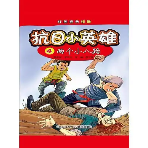 两个小八路(电子书)