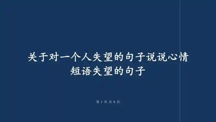 关于对一个人失望的句子说说心情短语失望的句子