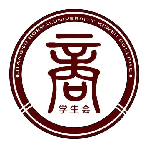 江苏师范大学科文商学院学生会