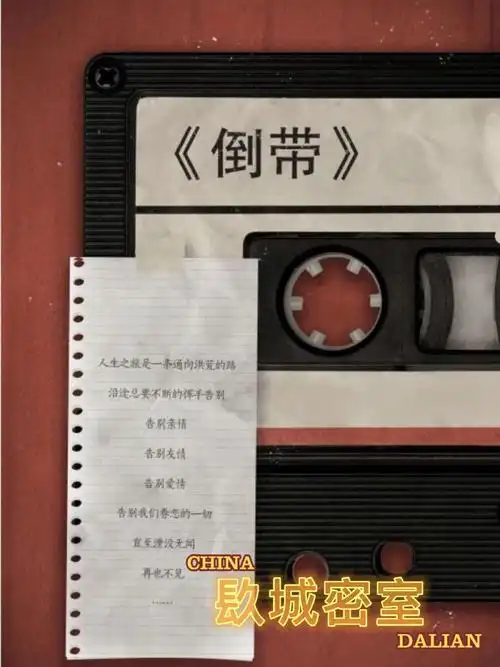 大连密室倒带致敬大白们