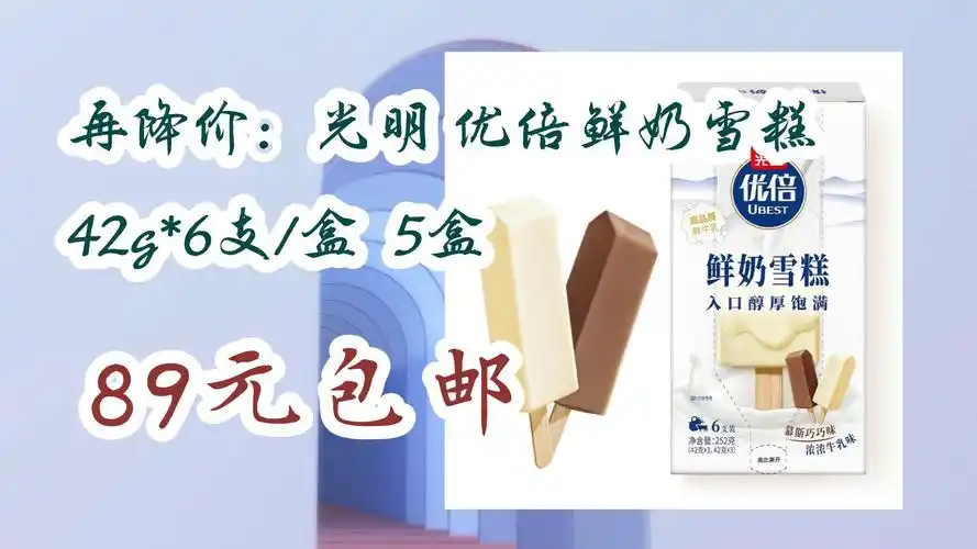 【京东好价】再降价:光明 优倍鲜奶雪糕 42g*6支/盒 5盒 89元包邮