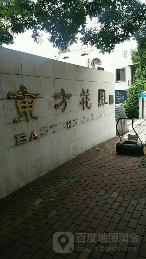 东方花园