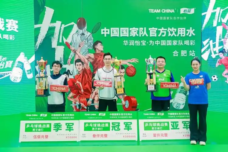 华润怡宝为中国国家队喝彩合肥站乒乓球挑战赛精彩来袭