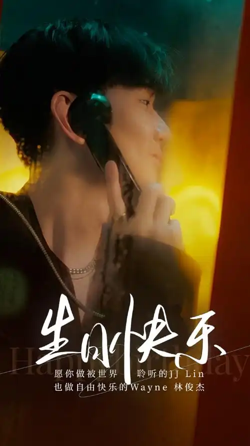 林俊杰0327生日快乐