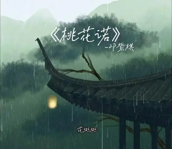 花斑斑留在爱你的路翻唱桃花诺古风歌曲李青